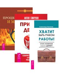 Хватит быть рабом работы. Принцип денег. Процветание и магия денег (количество томов: 3)