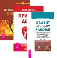 Хватит быть рабом работы. Принцип денег. Процветание и магия денег (количество томов: 3)