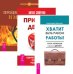 Хватит быть рабом работы. Принцип денег. Процветание и магия денег (количество томов: 3)
