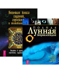 Большая книга гаданий. Полная лунная энциклопедия (количество томов: 2)