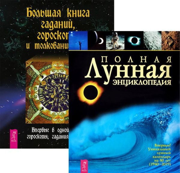 Обложка книги «Большая книга гаданий. Полная лунная энциклопедия (количество томов: 2)», ISBN 9785944326829