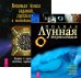 Обложка книги «Большая книга гаданий. Полная лунная энциклопедия (количество томов: 2)», ISBN 9785944326829