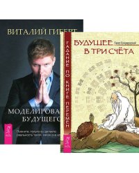 Будущее в три счета. Моделирование будущего (+ CD-ROM; количество томов: 2)