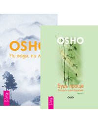 Будь проще. Часть 1. Ни воды, ни луны (количество томов: 2)