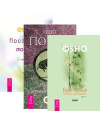 Будь проще. Часть 1. Поиск. Послания любви (количество томов: 3)