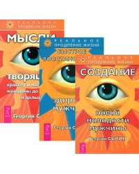 Быстрое восстановление здоровья мужчины. Мысли, творящие красоту и молодость женщины. Создание новой молодости мужчины (количество томов: 3)
