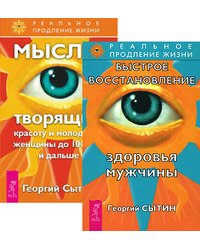 Быстрое восстановление здоровья мужчины. Мысли, творящие красоту женщины до 100 лет (количество томов: 2)