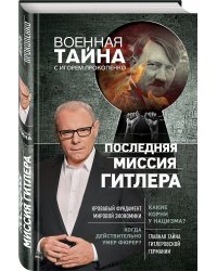 Последняя миссия Гитлера