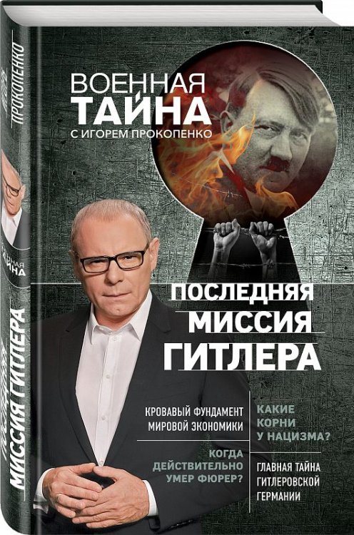Обложка книги «Последняя миссия Гитлера» — Прокопенко Игорь Станиславович, ISBN 9785040897766