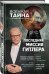 Обложка книги «Последняя миссия Гитлера» — Прокопенко Игорь Станиславович, ISBN 9785040897766