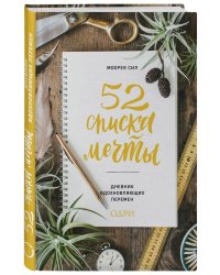 52 списка мечты. Дневник вдохновляющих перемен