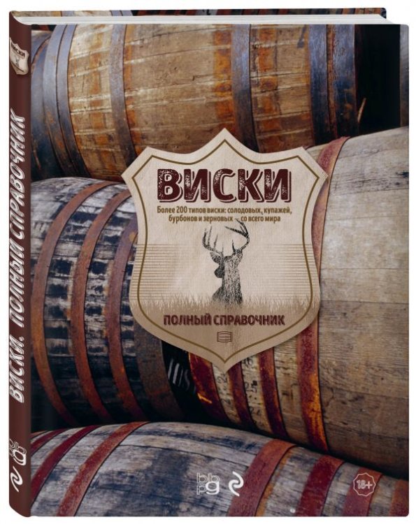 Обложка книги «Виски. Полный справочник. Более 200 типов виски: солодовых, купажей, бурбонов и зерновых - со всего мира» — Кларк Джо, Деррик Стюарт, ISBN 9785040887873