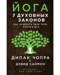 Йога. 7 духовных законов. Как исцелить свое тело, разум и дух
