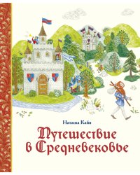 Путешествие в Средневековье