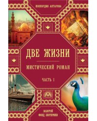 Две жизни. Часть1