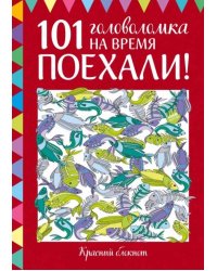 Поехали! 101 головоломка на время. Красный блокнот