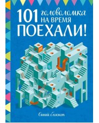 Поехали! 101 головоломка на время. Синий блокнот