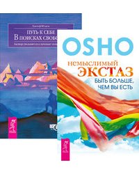 Немыслимый экстаз. Путь к себе (комплект из 2-х книг) (количество томов: 2)