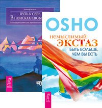 Обложка книги «Немыслимый экстаз. Путь к себе (комплект из 2-х книг) (количество томов: 2)» — Ошо, Ветцель Р., ISBN 9785944353030