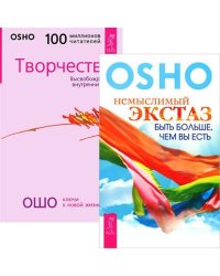 Немыслимый экстаз. Творчество (комплект из 2-х книг) (количество томов: 2)
