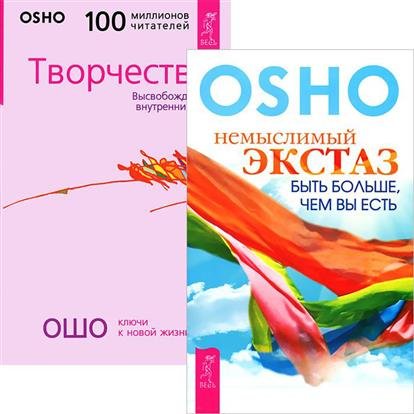 Обложка книги «Немыслимый экстаз. Творчество (комплект из 2-х книг) (количество томов: 2)» — Ошо Р., ISBN 9785944350169