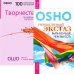 Обложка книги «Немыслимый экстаз. Творчество (комплект из 2-х книг) (количество томов: 2)» — Ошо Р., ISBN 9785944350169