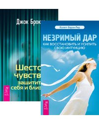 Незримый дар. Шестое чувство (комплект из 2-х книг) (количество томов: 2)