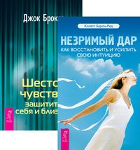 Незримый дар. Шестое чувство (комплект из 2-х книг) (количество томов: 2)