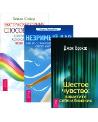 Незримый дар. Шестое чувство. Экстраординарные способности (комплект из 3-х книг) (количество томов: 3)