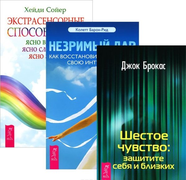 Незримый дар. Шестое чувство. Экстраординарные способности (комплект из 3-х книг) (количество томов: 3)
