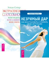 Незримый дар. Экстрасенсорные способности (комплект из 2-х книг) (количество томов: 2)
