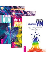 Независимый ум. Йога путешествия во времени. Альтернативная наука (комплект из 3-х книг) (количество томов: 3)