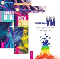 Обложка книги «Независимый ум. Йога путешествия во времени. Альтернативная наука (комплект из 3-х книг) (количество томов: 3)», ISBN 9785944387462