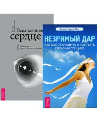 Незримый дар. Всезнающее сердце (комплект из 2-х книг) (количество томов: 2)