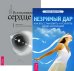 Незримый дар. Всезнающее сердце (комплект из 2-х книг) (количество томов: 2)