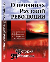 О причинах Русской революции. Альманах "История и Математика"