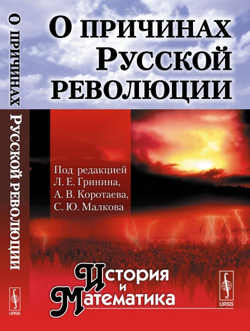 О причинах Русской революции. Альманах "История и Математика"