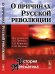О причинах Русской революции. Альманах "История и Математика"