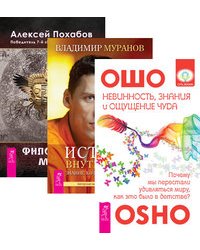 Невинность, знания и ощущение чуда. Истина внутри нас. Философия мага (комплект из 3-х книг) (количество томов: 3)