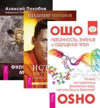 Невинность, знания и ощущение чуда. Истина внутри нас. Философия мага (комплект из 3-х книг) (количество томов: 3)