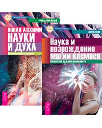 Наука и возрождение магии космоса. Новая алхимия науки и духа (комплект из 2-х книг) (количество томов: 2)