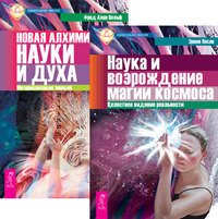 Обложка книги «Наука и возрождение магии космоса. Новая алхимия науки и духа (комплект из 2-х книг) (количество томов: 2)», ISBN 9785944452269