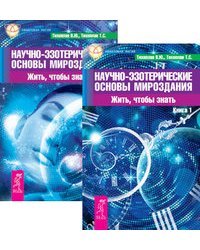 Научно-эзотерические основы мироздания 1-2 (комплект из 2-х книг) (количество томов: 2)