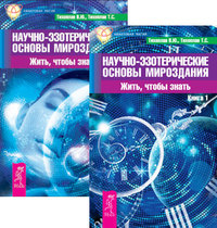 Научно-эзотерические основы мироздания 1-2 (комплект из 2-х книг) (количество томов: 2)