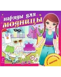 Наряды для модницы (комплект из 2-х книг) (количество томов: 2)
