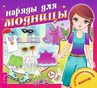 Наряды для модницы (комплект из 2-х книг) (количество томов: 2)