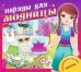 Наряды для модницы (комплект из 2-х книг) (количество томов: 2)