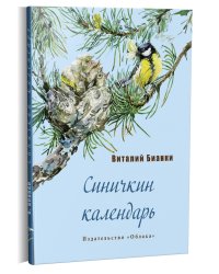 Синичкин календарь