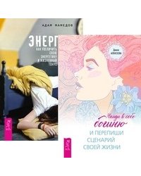 Найди в себе богиню и перепиши сценарий своей жизни. Энергии. net (комплект из 2-х книг) (количество томов: 2)