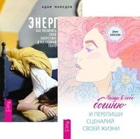 Найди в себе богиню и перепиши сценарий своей жизни. Энергии. net (комплект из 2-х книг) (количество томов: 2)